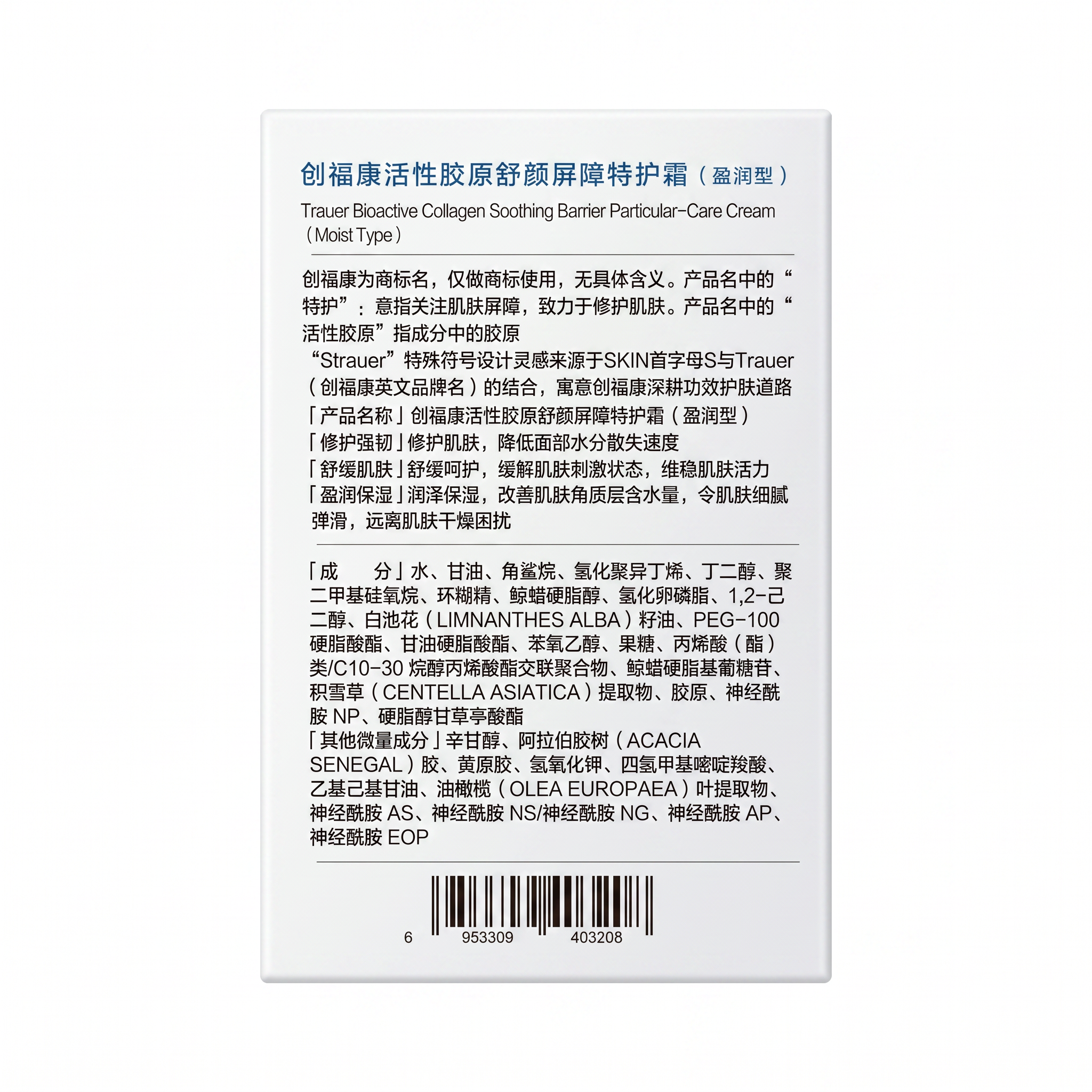 Trauer Collagen Barrier Repair Cream (Rich Moisture)